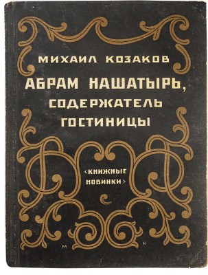 Козаков М.Э. Абрам Нашатырь, содержатель гостиницы. Повесть. Л.: Книжные новинки, [1927].